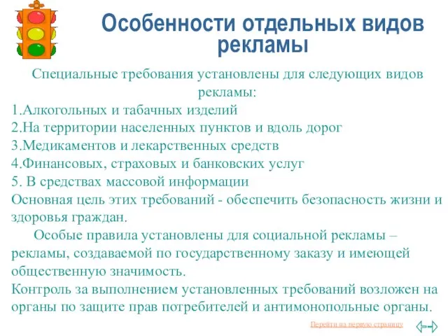 Особенности отдельных видов рекламы Специальные требования установлены для следующих видов рекламы: 1.Алкогольных