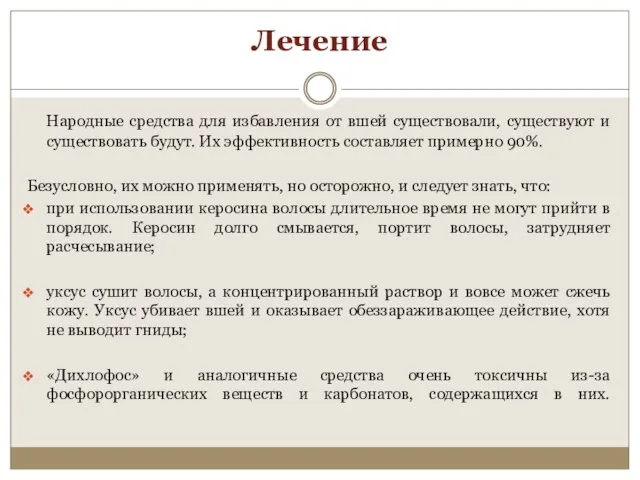 Лечение Народные средства для избавления от вшей существовали, существуют и существовать будут.