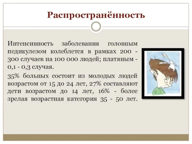 Распространённость Интенсивность заболевания головным педикулезом колеблется в рамках 200 - 300 случаев