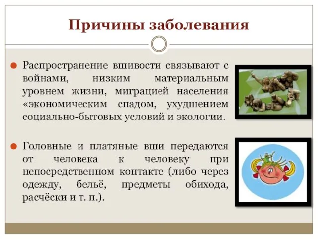 Причины заболевания Распространение вшивости связывают с войнами, низким материальным уровнем жизни, миграцией