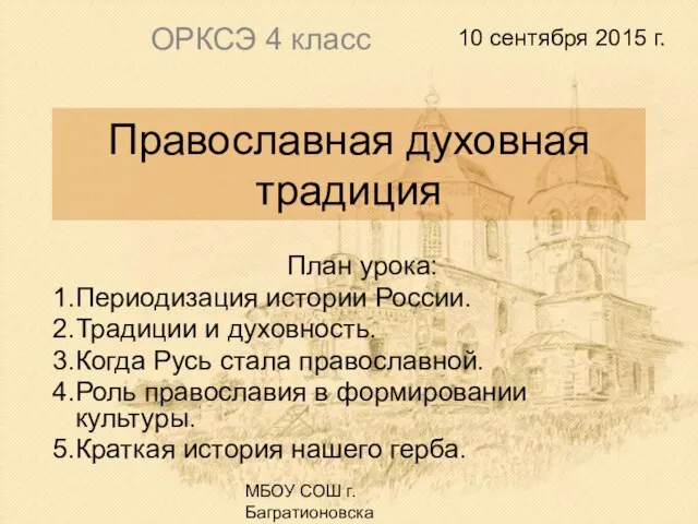 Презентация на тему Православная духовная традиция
