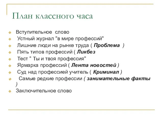 План классного часа Вступительное слово Устный журнал "в мире профессий" Лишние люди