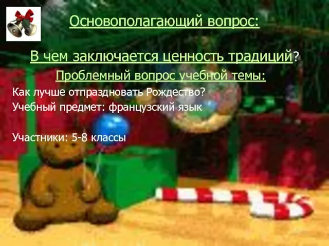 Основополагающий вопрос: В чем заключается ценность традиций? Проблемный вопрос учебной темы: Как