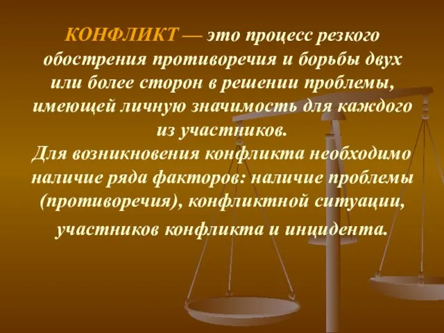 КОНФЛИКТ — это процесс резкого обострения противоречия и борьбы двух или более