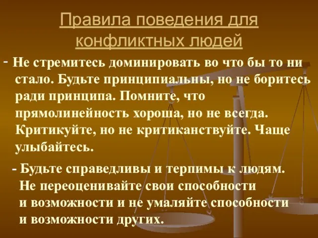 Правила поведения для конфликтных людей - Не стремитесь доминировать во что бы