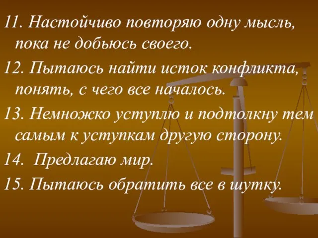 11. Настойчиво повторяю одну мысль, пока не добьюсь своего. 12. Пытаюсь найти