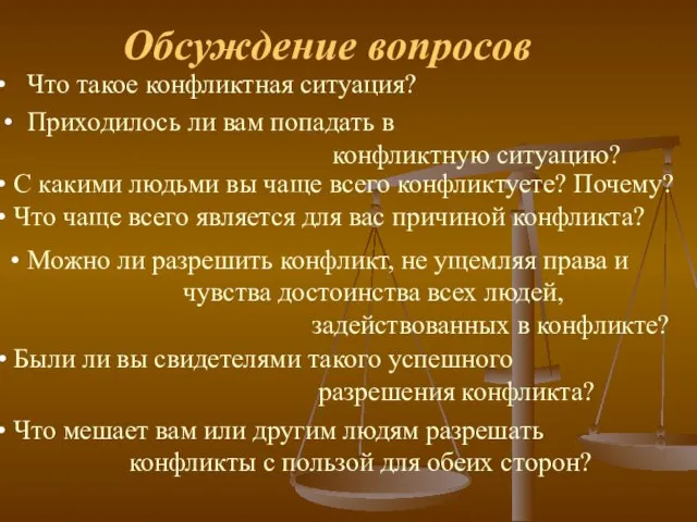 Обсуждение вопросов Что такое конфликтная ситуация? Приходилось ли вам попадать в конфликтную