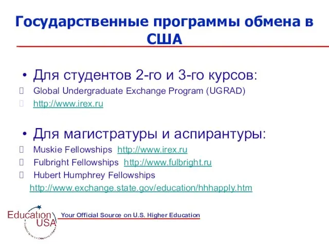 Государственные программы обмена в США Для студентов 2-го и 3-го курсов: Global