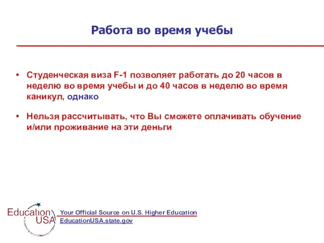 Работа во время учебы Студенческая виза F-1 позволяет работать до 20 часов