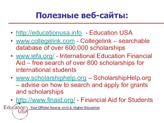 Полезные веб-сайты: http://educationusa.info - Education USA www.collegelink.com - Collegelink – searchable database