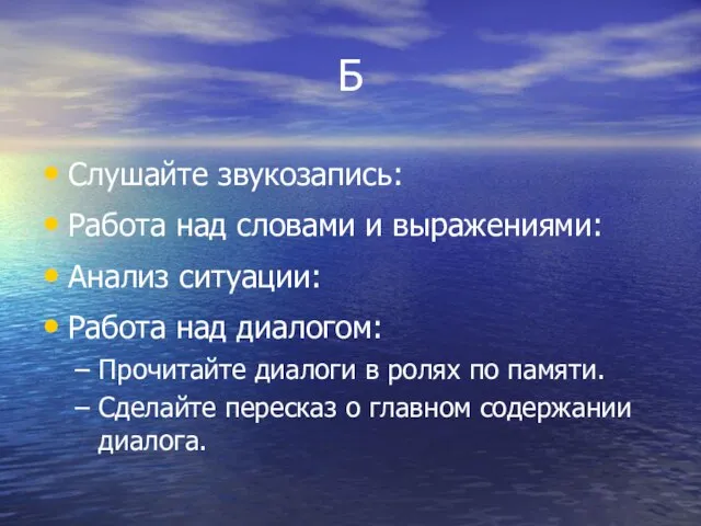 Б Слушайте звукозапись: Работа над словами и выражениями: Анализ ситуации: Работа над