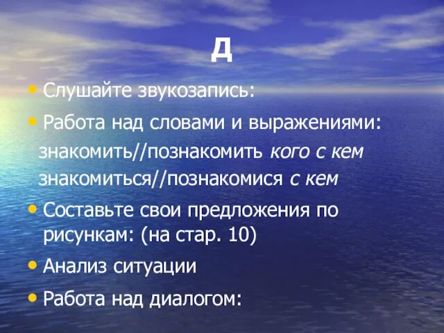 Д Слушайте звукозапись: Работа над словами и выражениями: знакомить//познакомить кого с кем