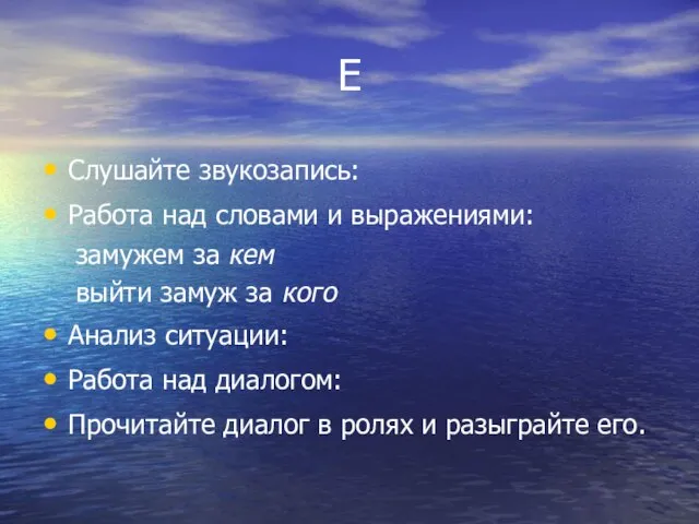 Е Слушайте звукозапись: Работа над словами и выражениями: замужем за кем выйти