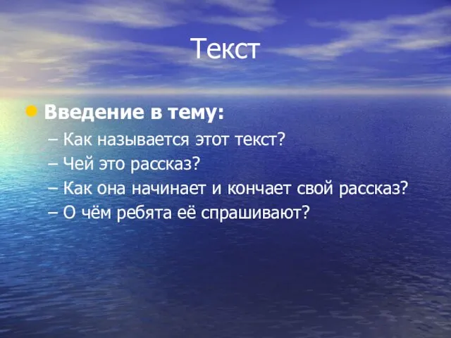 Текст Введение в тему: Как называется этот текст? Чей это рассказ? Как