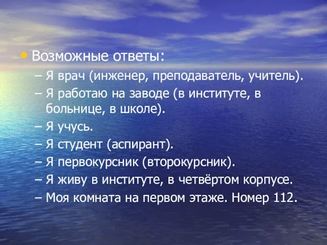 Возможные ответы: Я врач (инженер, преподаватель, учитель). Я работаю на заводе (в