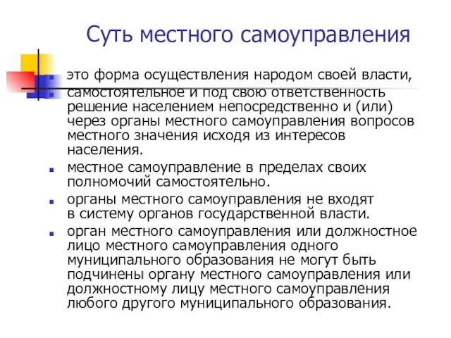 Суть местного самоуправления это форма осуществления народом своей власти, самостоятельное и под