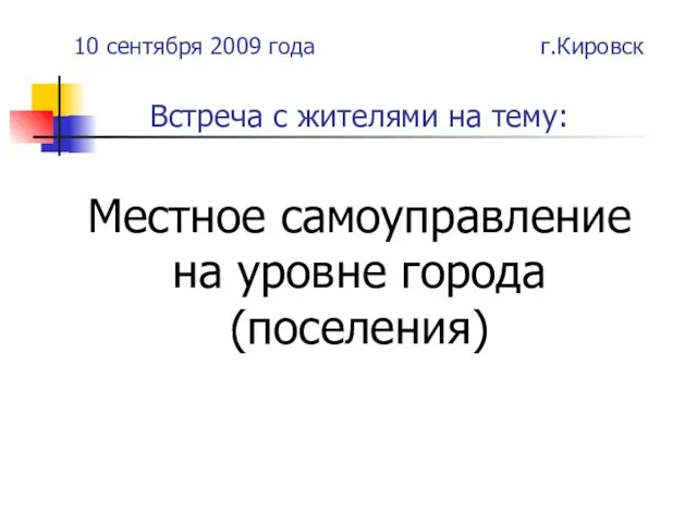 10 сентября 2009 года г.Кировск Встреча с жителями на тему: Местное самоуправление на уровне города (поселения)