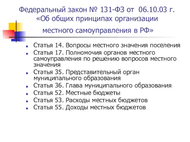 Федеральный закон № 131-ФЗ от 06.10.03 г. «Об общих принципах организации местного