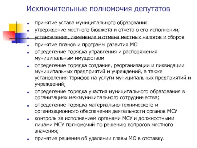 Исключительные полномочия депутатов принятие устава муниципального образования утверждение местного бюджета и отчета