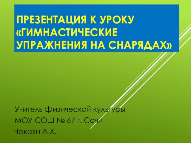 Презентация на тему Гимнастические упражнения на снарядах