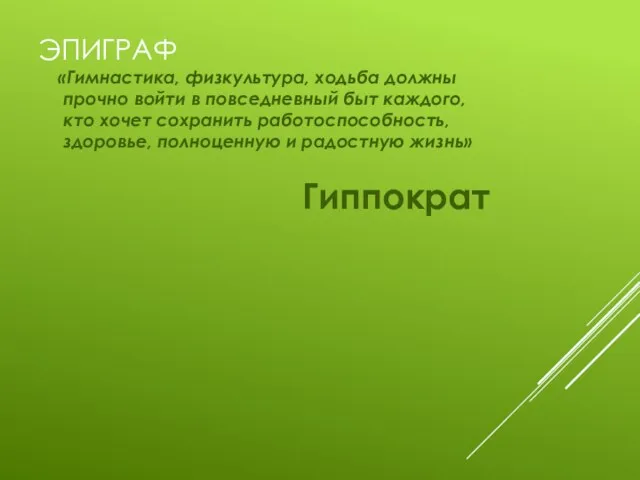 ЭПИГРАФ «Гимнастика, физкультура, ходьба должны прочно войти в повседневный быт каждого, кто