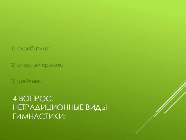 4 ВОПРОС. НЕТРАДИЦИОННЫЕ ВИДЫ ГИМНАСТИКИ: 1) акробатика; 2) опорный прыжок; 3) шейпинг.