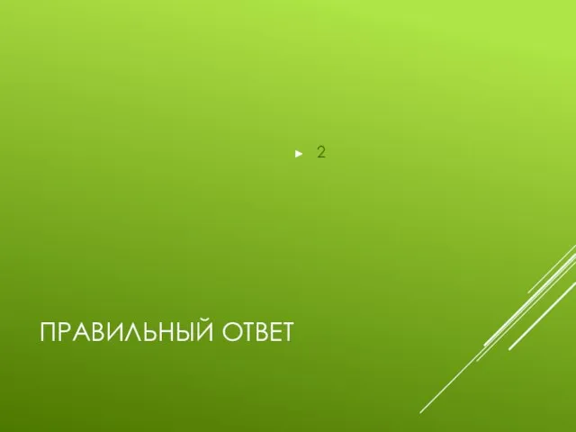 ПРАВИЛЬНЫЙ ОТВЕТ 2