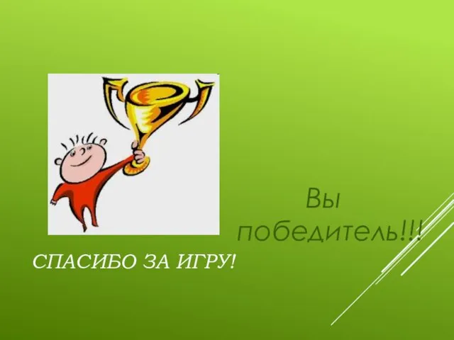 СПАСИБО ЗА ИГРУ! Вы победитель!!!