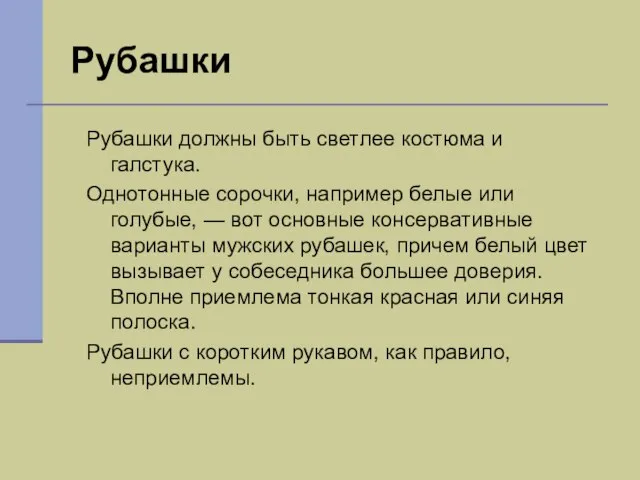 Рубашки Рубашки должны быть светлее костюма и галстука. Однотонные сорочки, например белые