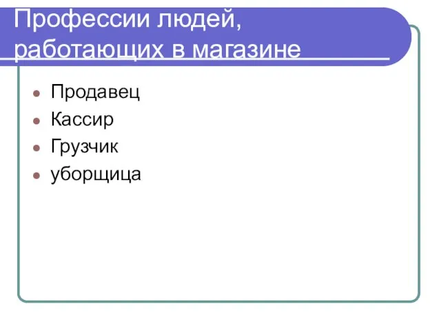 Профессии людей, работающих в магазине Продавец Кассир Грузчик уборщица