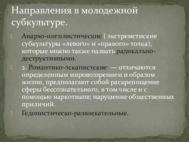 Анархо-нигилистические ( экстремстиские субкультуры «левого» и «правого» толка), которые можно также назвать