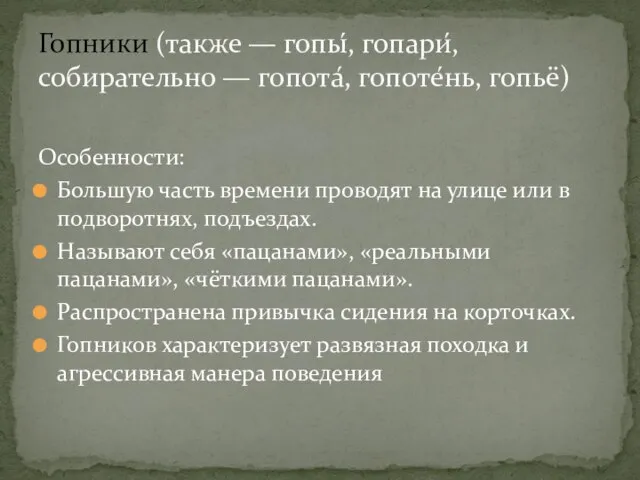 Особенности: Большую часть времени проводят на улице или в подворотнях, подъездах. Называют