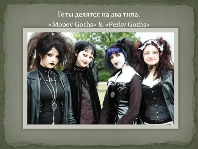 Готы делятся на два типа. «Mopey Goths» & «Perky Goths»