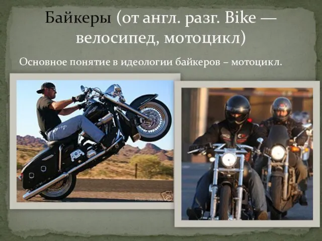 Основное понятие в идеологии байкеров – мотоцикл. Байкеры (от англ. разг. Bike — велосипед, мотоцикл)