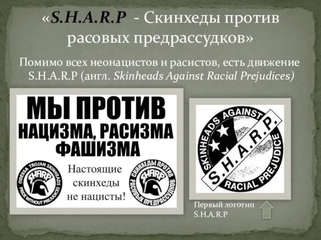 Помимо всех неонацистов и расистов, есть движение S.H.A.R.P (англ. Skinheads Against Racial