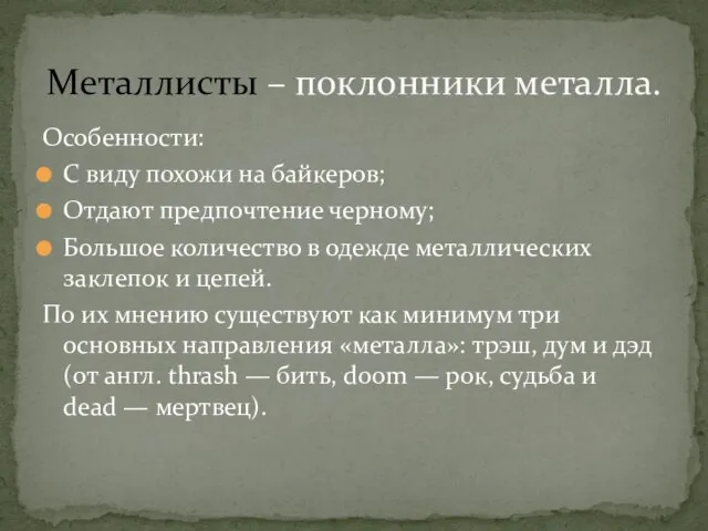 Особенности: С виду похожи на байкеров; Отдают предпочтение черному; Большое количество в