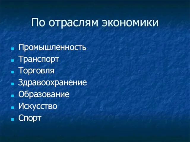 По отраслям экономики Промышленность Транспорт Торговля Здравоохранение Образование Искусство Спорт