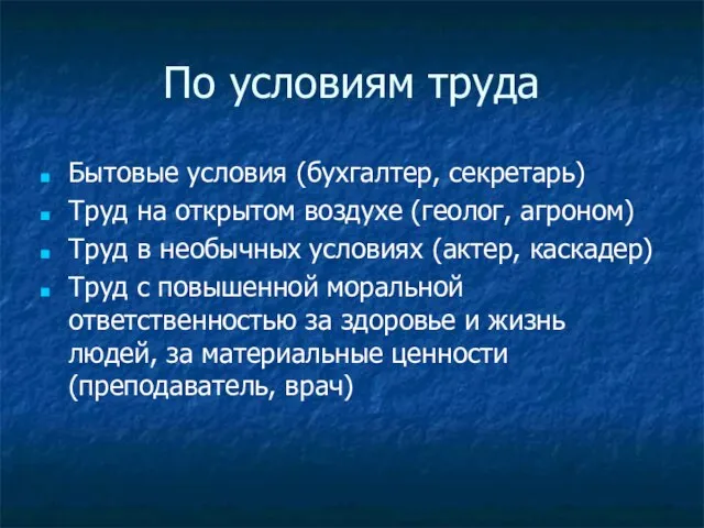 По условиям труда Бытовые условия (бухгалтер, секретарь) Труд на открытом воздухе (геолог,