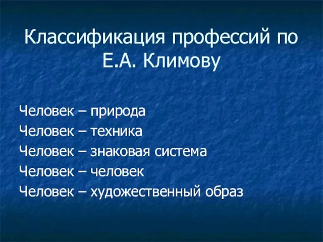 Классификация профессий по Е.А. Климову Человек – природа Человек – техника Человек