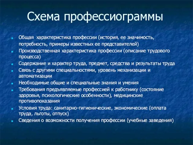 Схема профессиограммы Общая характеристика профессии (история, ее значимость, потребность, примеры известных ее