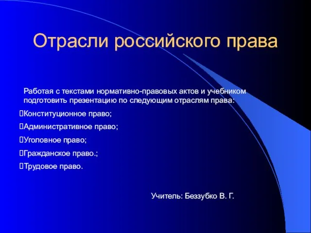 Отрасли российского права Учитель: Беззубко В. Г. Работая с текстами нормативно-правовых актов