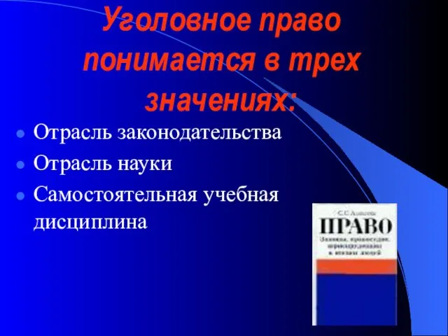 Уголовное право понимается в трех значениях: Отрасль законодательства Отрасль науки Самостоятельная учебная дисциплина