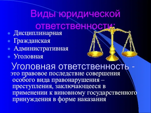 Виды юридической ответственности: Дисциплинарная Гражданская Административная Уголовная это правовое последствие совершения особого