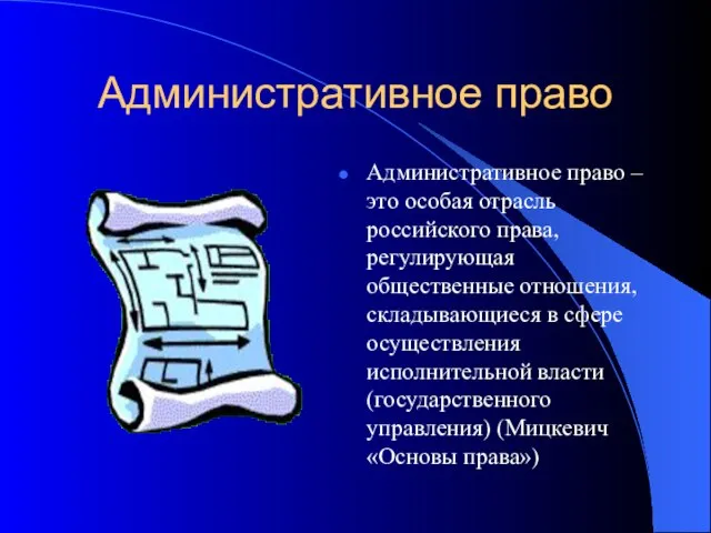 Административное право Административное право – это особая отрасль российского права, регулирующая общественные