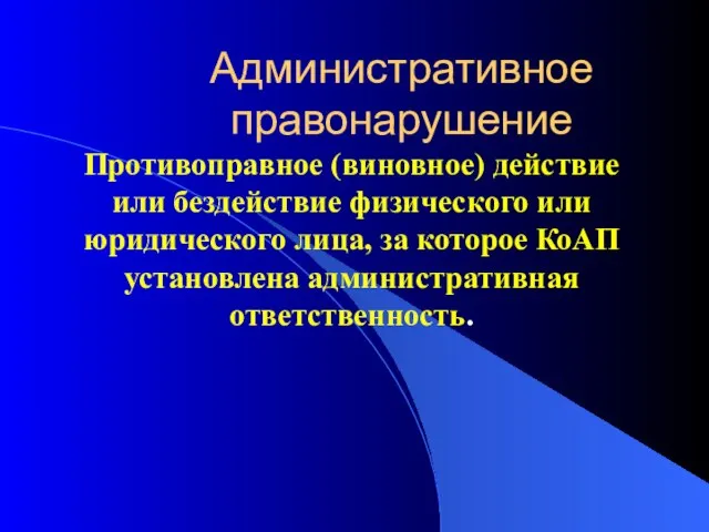 Административное правонарушение Противоправное (виновное) действие или бездействие физического или юридического лица, за