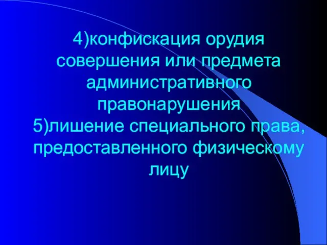 4)конфискация орудия совершения или предмета административного правонарушения 5)лишение специального права, предоставленного физическому лицу