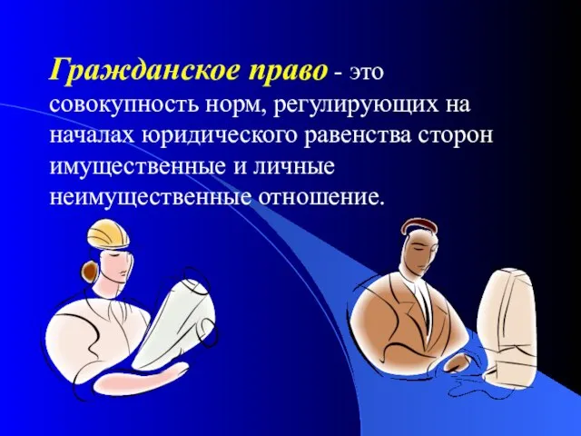 Гражданское право - это совокупность норм, регулирующих на началах юридического равенства сторон