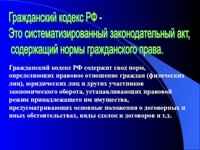 Гражданский кодекс РФ - Это систематизированный законодательный акт, содержащий нормы гражданского права.