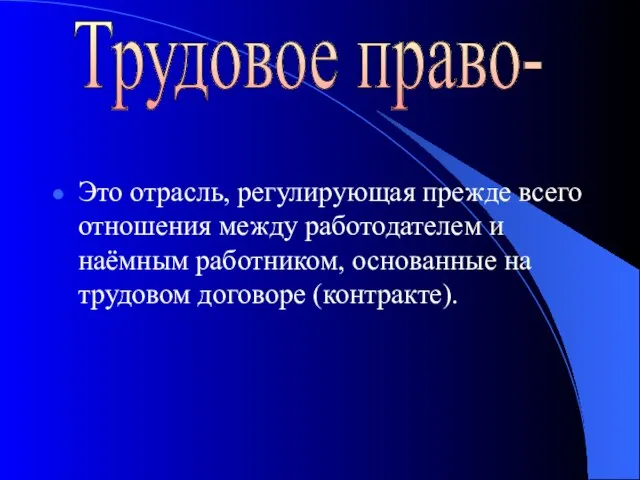 Это отрасль, регулирующая прежде всего отношения между работодателем и наёмным работником, основанные