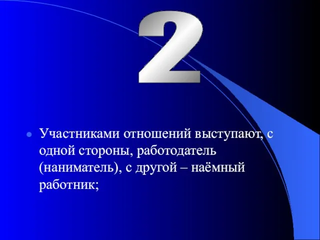 Участниками отношений выступают, с одной стороны, работодатель (наниматель), с другой – наёмный работник; 2